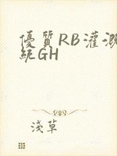 优质RB灌溉系统GH