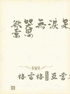 欲哭无泪是什么意思