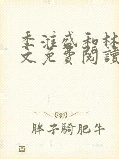 季淮盛和林栀全文免费阅读