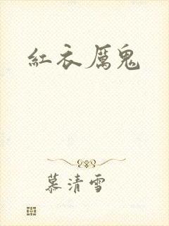 红衣厉鬼