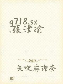 g718.sx.张津瑜