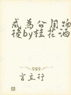 成为公用物品之后by桂花酒批发