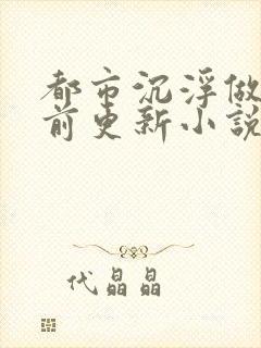 都市沉浮做局超前更新小说封面