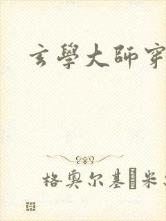 玄学大师穿七零封面