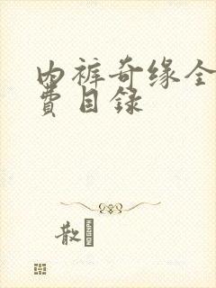 内裤奇缘全文免费目录