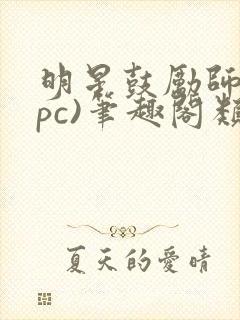 明星鼓励师(npc)笔趣阁类似