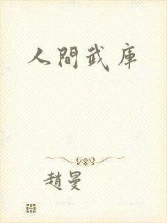 人间武库封面