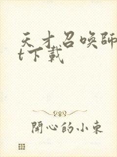 天才召唤师txt下载