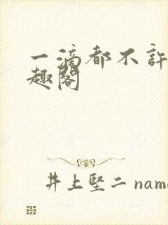 一滴都不许漏笔趣阁封面