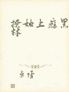 撩她上瘾黑暗森林