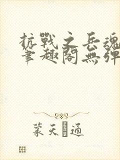 抗战之兵魂传说笔趣阁无弹窗封面