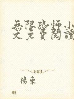 无限恐怖小说全文免费阅读