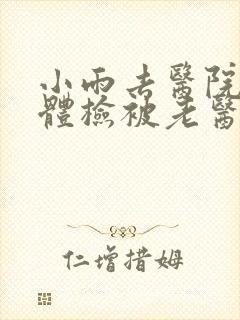 小雨去医院面试体检被老医生