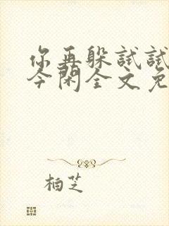 你再躲试试by今闲全文免费阅读