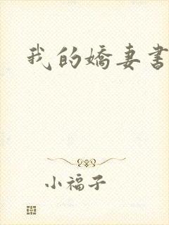 我的娇妻书包网