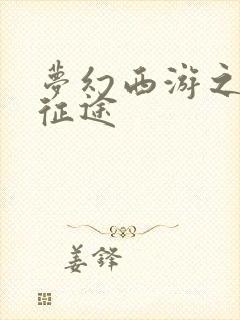 梦幻西游之再踏征途封面