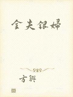 金夫银妇
