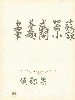 名养成器苏沫沫笔趣阁小说