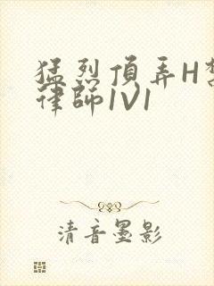 猛烈顶弄H禁欲律师1V1