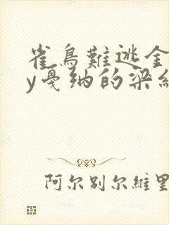 雀鸟难逃金笼by戛纳的梁红