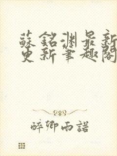 苏铭渊最新章节更新笔趣阁小说封面