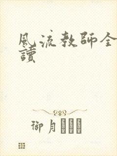 风流教师全文阅读