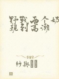 野战两个奶头被亲到高潮封面