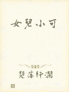 女儿小可