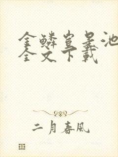 金鳞岂是池中物全文下载封面