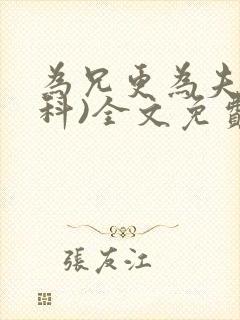 为兄更为夫(骨科)全文免费阅读