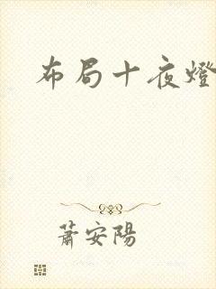 布局十夜灯封面
