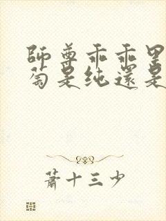 师尊乖乖里的葡萄是纯还是仿