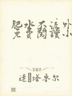 肥水不流外人田免费阅读小说