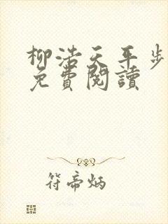 柳浩天平步青云免费阅读