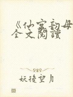 《仙宫韵母录》全文阅读