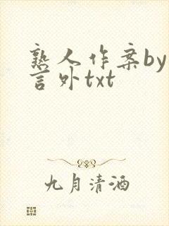 熟人作案by在言外txt