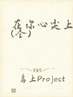 在你心尖上起舞(全)