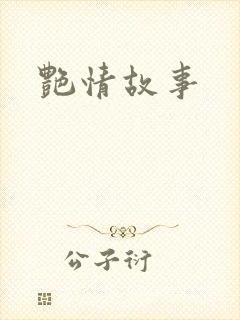 艳情故事