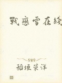战恋雪在线阅读封面