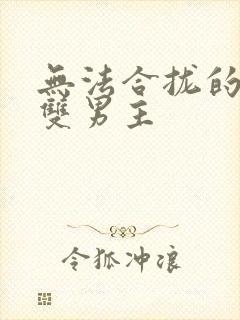 无法合拢的皇帝双男主