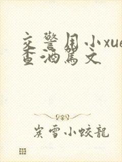 交警用小xue查酒驾文