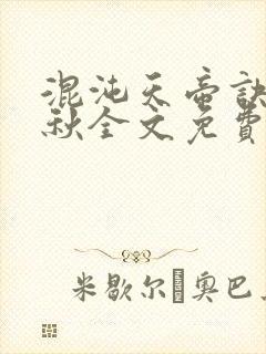 混沌天帝诀楚剑秋全文免费阅读