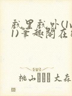 戏里戏外(1v1)笔趣阁在线阅读一叶孤舟