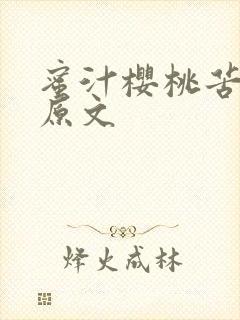 蜜汁樱桃苦咖啡原文