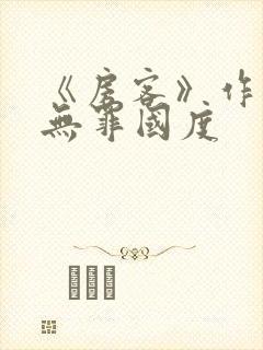 《房客》作者:无罪国度封面