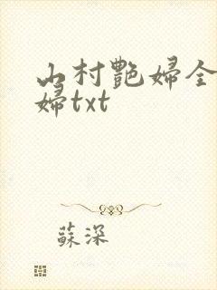 山村艳妇全肉乱妇txt