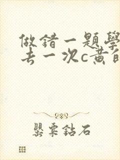 做错一题学长进去一次c黄的作文