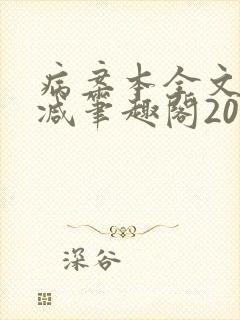 病案本全文未删减笔趣阁20万字