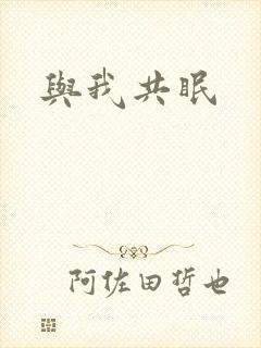 与我共眠封面