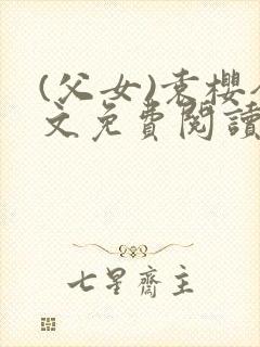 (父女)袁樱全文免费阅读